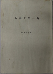 新潟大学一覧  昭和３５年