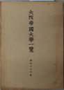大阪帝国大学一覧 
