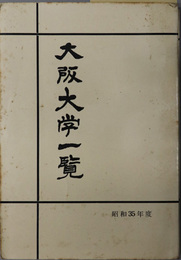 大阪大学一覧 