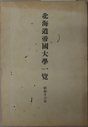 北海道帝国大学一覧 