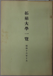 拓殖大学一覧  昭和１６年１０月