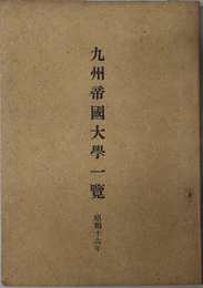九州帝国大学一覧 