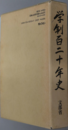 学制百二十年史