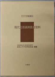 現代支那満州教育資料 アジア学叢書５５