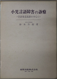 小児言語障害の診療  言語発達遅滞を中心に