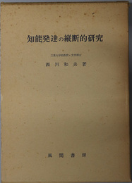 知能発達の縦断的研究