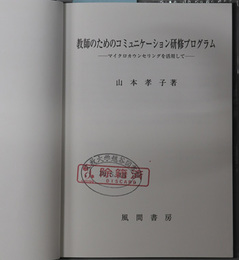 教師のためのコミュニケーション研修プログラム  マイクロカウンセリングを活用して