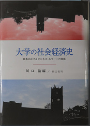 大学の社会経済史  日本におけるビジネス・エリートの養成