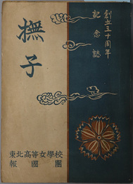 なでしこ（撫子）  創立五十周年並ニ増築記念誌