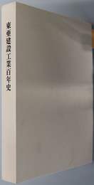 東亜建設工業百年史 