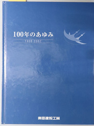 １００年のあゆみ １９０８～２００７