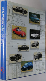 関東自動車工業五十年史