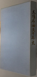 太陽石油五十年史