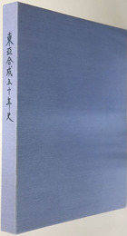 東亜合成五十年史
