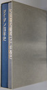 ダイダン百年史 明治３６年～平成１５年