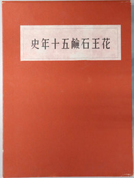 花王石鹸五十年史 
