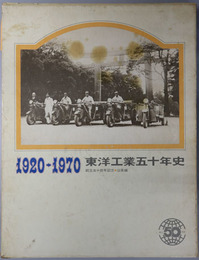 東洋工業五十年史  沿革編：１９２０～１９７０ 創立５０周年記念