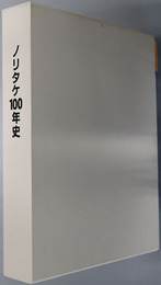 ノリタケ１００年史