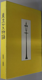 東京ガス物語 １８８５～１９８５
