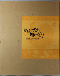 めんづくり味づくり 明星食品３０年の歩み