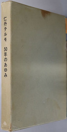 健康なあすをめざして  仁丹テルモ５０年のあゆみ