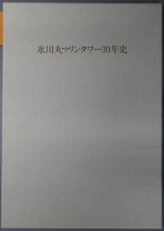 氷川丸マリンタワー３０年史