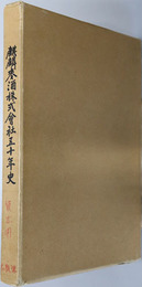 麒麟麦酒株式会社五十年史 