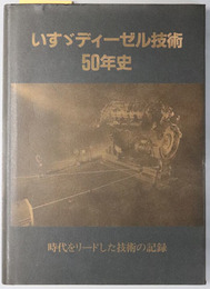 いすゞディーゼル技術５０年史  時代をリードした技術の記録