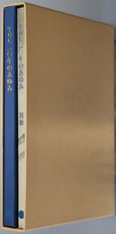 ＴＯＣ１０年の歩み  別冊：創業者大谷米太郎翁素描・会長古海忠之氏の軌跡