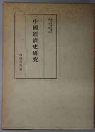 中国経済史研究  東京大学文学部研究報告 第２