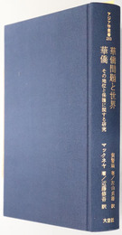 華僑問題と世界／華僑：その地位と保護に関する研究  アジア学叢書２８３