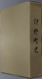 伊野町史（高知県） 