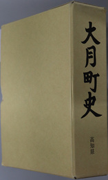 大月町史（高知県） 
