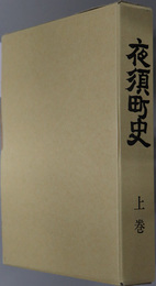 夜須町史（高知県）