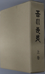 吾川村史（高知県）