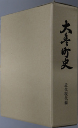 大豊町史（高知県） 