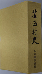芸西村史（高知県） 