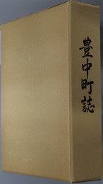 豊中町誌（香川県） 