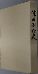 津田町外史（香川県）