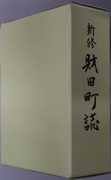新修財田町誌（香川県） 