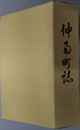 仲南町誌（香川県） 