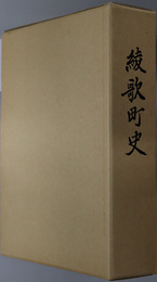 綾歌町史（香川県） 