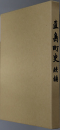 直島町史（香川県） 