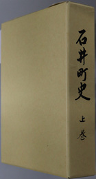 石井町史（徳島県） 