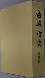 由岐町史（徳島県）