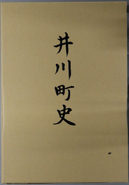 井川町史（徳島県）