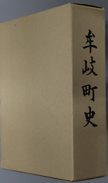 牟岐町史（徳島県） 