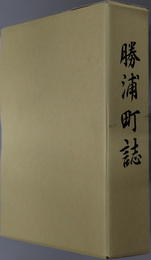 勝浦町誌（徳島県）