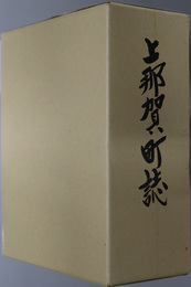 上那賀町誌（徳島県） 