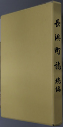 長浜町誌（愛媛県）